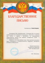 Благодарственное письмо от ОАО «Промфинстрой»